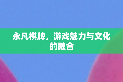 游戏魅力与文化的融合图片