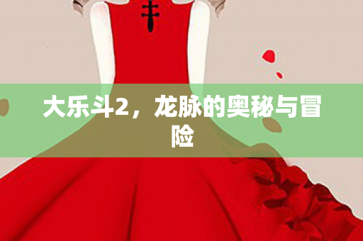 龙脉的奥秘与冒险图片