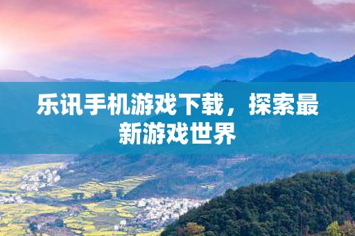 乐讯手机游戏下载图片