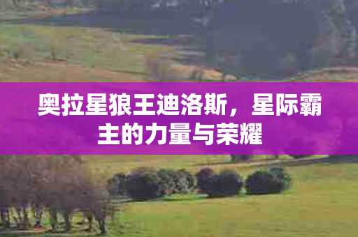 星际霸主的力量与荣耀图片