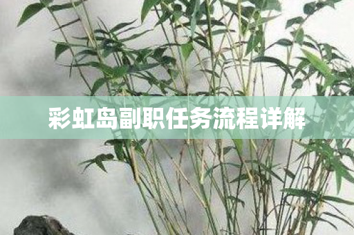 彩虹岛副职任务流程详解图片