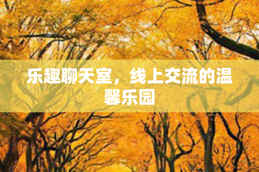 线上交流的温馨乐园图片