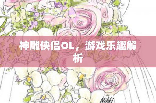 神雕侠侣OL图片