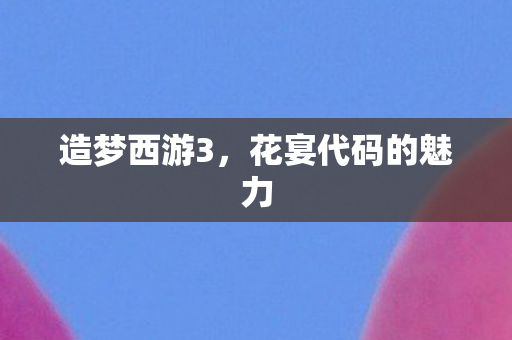 花宴代码的魅力图片