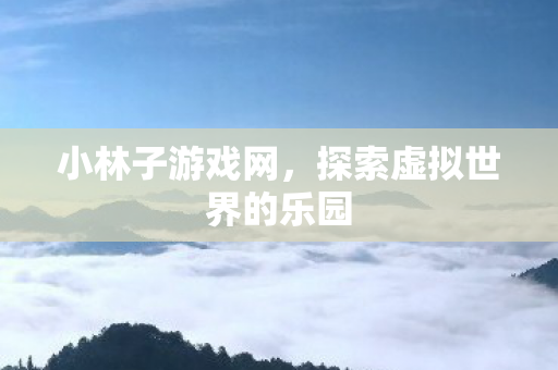 探索虚拟世界的乐园图片