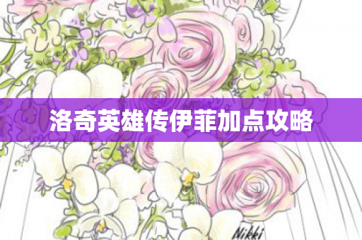 洛奇英雄传伊菲加点攻略图片