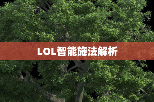 LOL智能施法解析图片