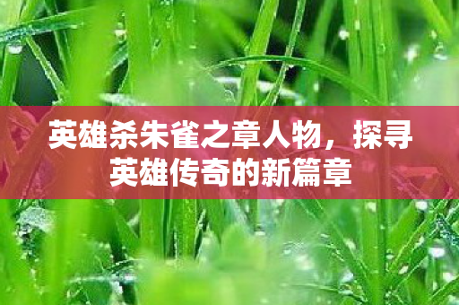 探寻英雄传奇的新篇章图片