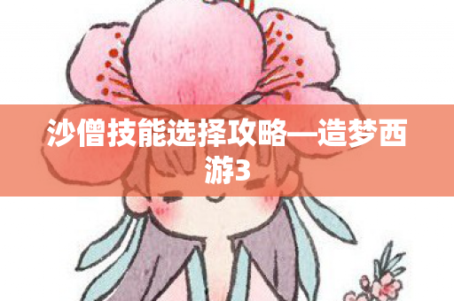 沙僧技能选择攻略图片