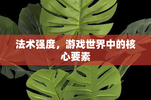 游戏世界中的核心要素图片