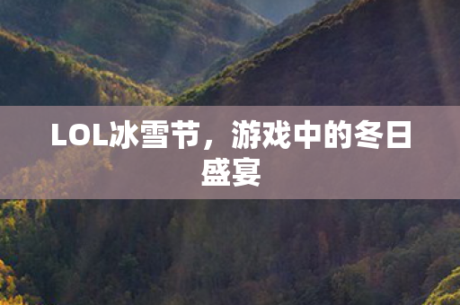 游戏中的冬日盛宴图片
