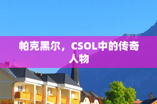 CSOL中的传奇人物图片
