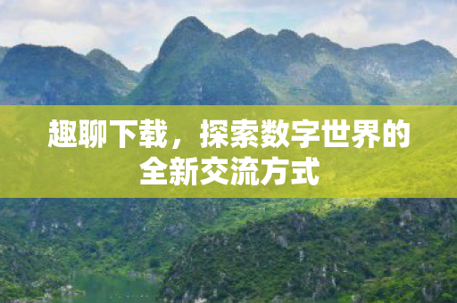 探索数字世界的全新交流方式图片