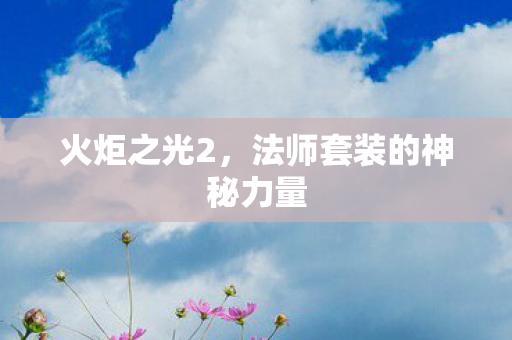 法师套装的神秘力量图片