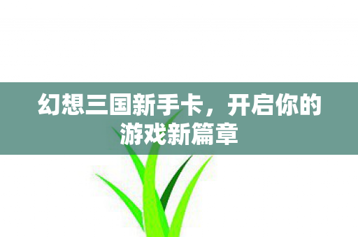 开启你的游戏新篇章图片