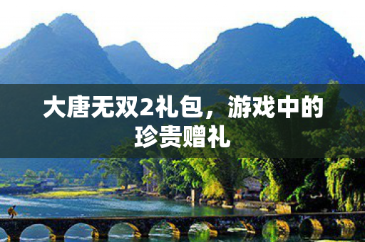 游戏中的珍贵赠礼图片