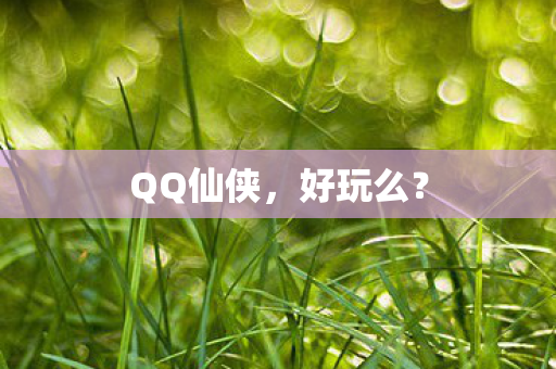 QQ仙侠图片