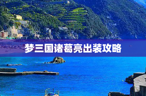 梦三国诸葛亮出装攻略图片