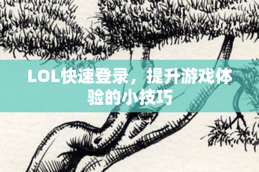 提升游戏体验的小技巧图片