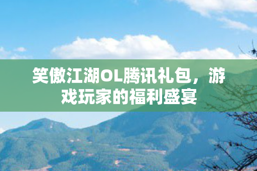 笑傲江湖OL腾讯礼包图片
