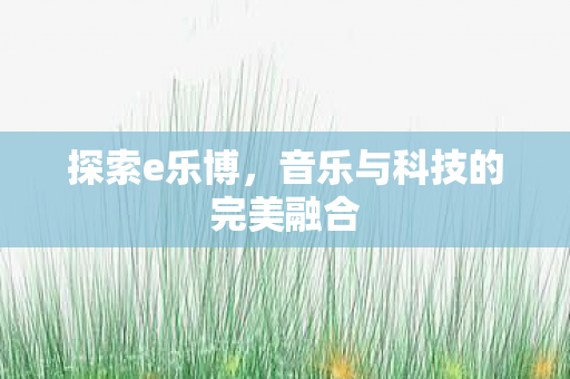 音乐与科技的完美融合图片