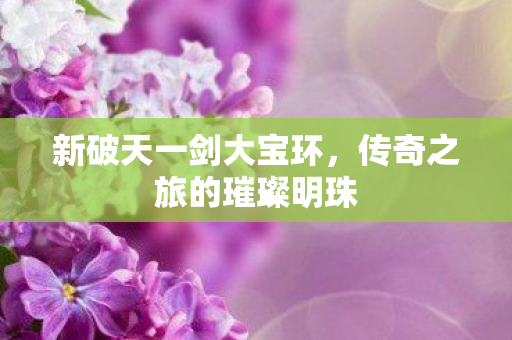 传奇之旅的璀璨明珠图片
