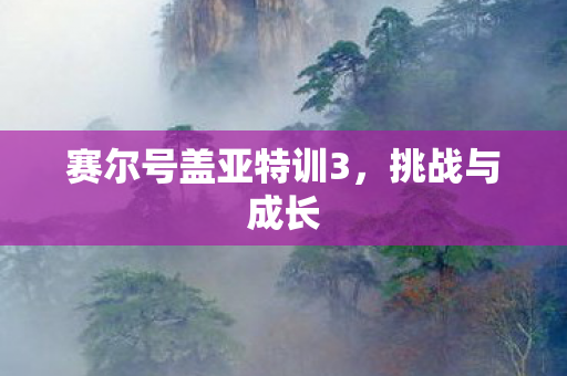 赛尔号盖亚特训3图片