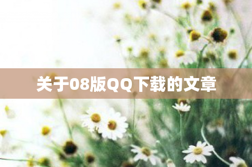 关于08版QQ下载的文章图片