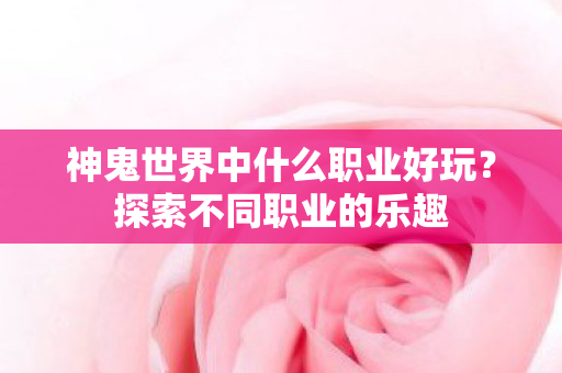 神鬼世界中什么职业好玩图片