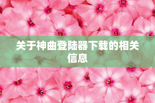 关于神曲登陆器下载的相关信息图片