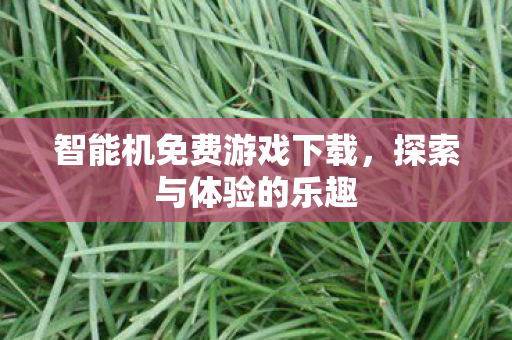 智能机免费游戏下载图片