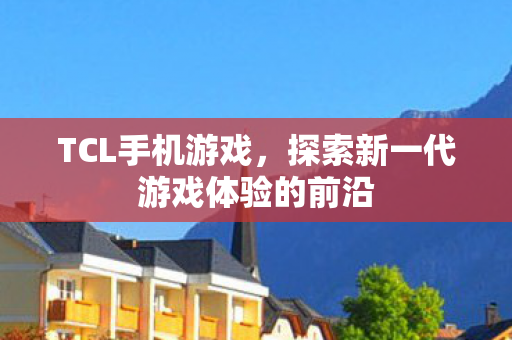 探索新一代游戏体验的前沿图片