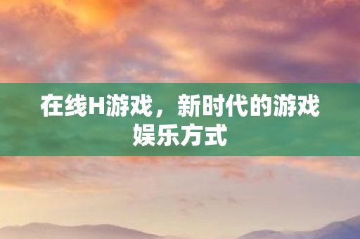 新时代的游戏娱乐方式图片