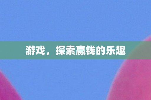 探索赢钱的乐趣图片