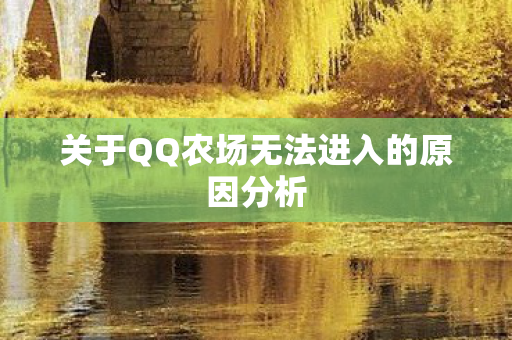 关于QQ农场无法进入的原因分析图片