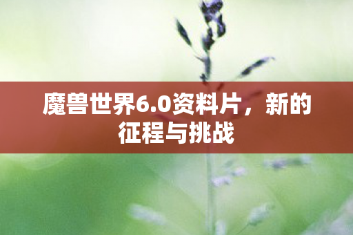 新的征程与挑战图片