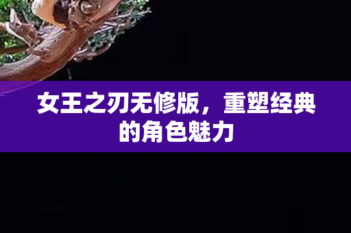 重塑经典的角色魅力图片