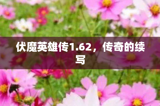 伏魔英雄传1图片