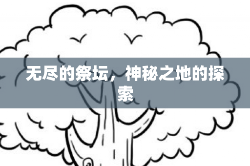 神秘之地的探索图片