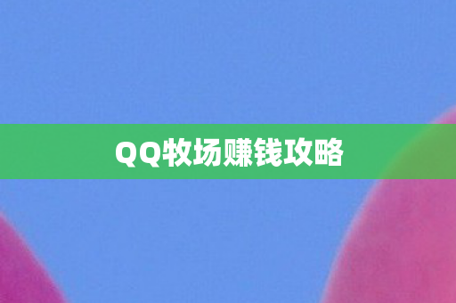 QQ牧场赚钱攻略图片