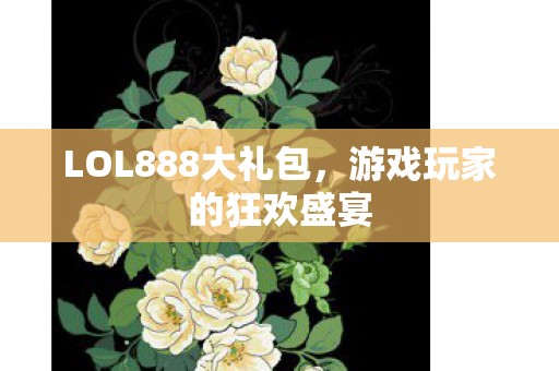 LOL888大礼包图片