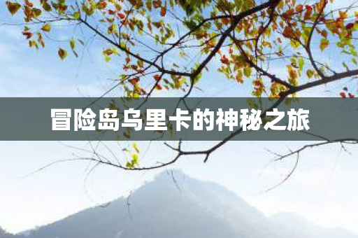 冒险岛乌里卡的神秘之旅图片
