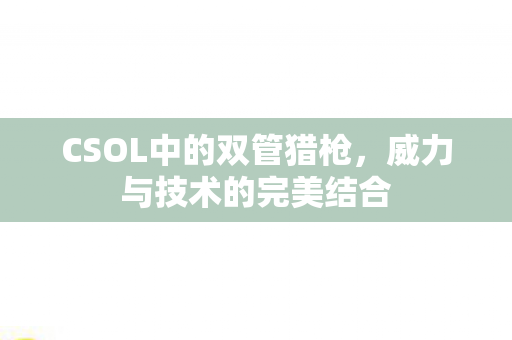 CSOL中的双管猎枪图片