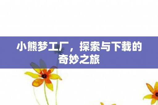 探索与下载的奇妙之旅图片
