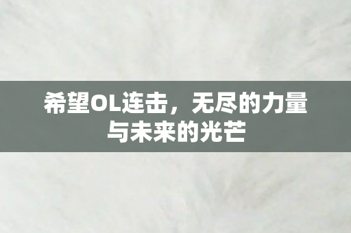 无尽的力量与未来的光芒图片