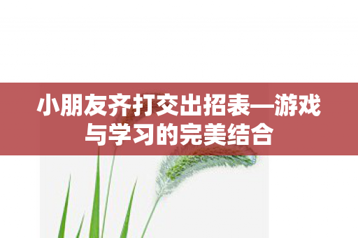 游戏与学习的完美结合图片