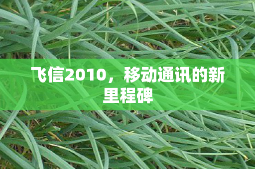 移动通讯的新里程碑图片