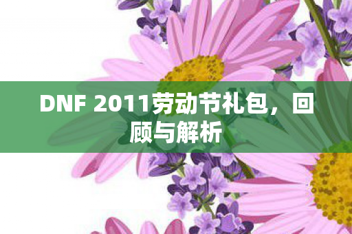 DNF 2011劳动节礼包图片
