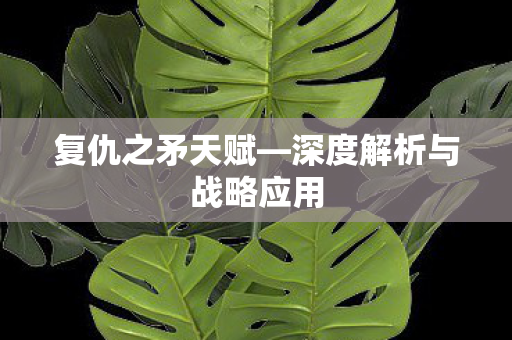 深度解析与战略应用图片