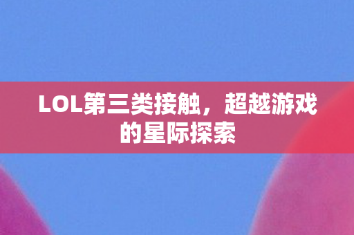 超越游戏的星际探索图片